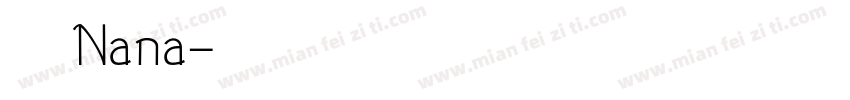 孫苡瞳 Nana字体转换